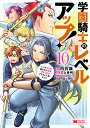 学園騎士のレベルアップ! レベル1000超えの転生者、落ちこぼれクラスに入学。そして、 10/白石識/三上康明【3000円以上送料無料】(3)