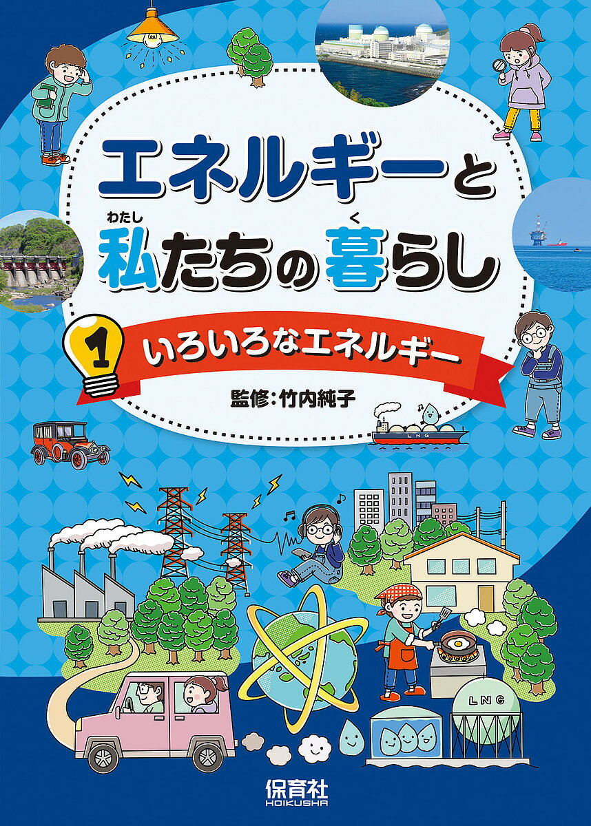 エネルギーと私たちの暮らし 1／竹内純子【3000円以上送料無料】