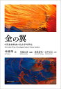 金の翼 中国家族制度の社会学的研究/林耀華/馬場公彦/諸葛蔚東【3000円以上送料無料】