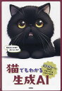 猫でもわかる生成AI 落合陽一に100のプロンプトを入力してみた/落合陽一【3000円以上送料無料】