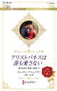 アリストパネスは誰も愛さない/ジャッキー・アシェンデン/中野恵【3000円以上送料無料】