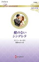 靴のないシンデレラ/ジェニー・ルーカス/萩原ちさと【3000円以上送料無料】