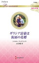 ギリシア富豪は仮面の花婿/シャロン・ケンドリック/山口西夏【3000円以上送料無料】