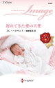 遅れてきた愛の天使/JC.ハロウェイ/加納亜依【3000円以上送料無料】