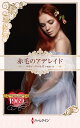 赤毛のアデレイド ハーレクイン・ロマンス・タイムマシン/ベティ・ニールズ/小林節子【3000円以上送料無料】
