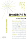 比較政治学事典/日本比較政治学会【3000円以上送料無料】