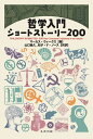 哲学入門ショートストーリー200/マーカス・ウィークス/山口義久/松子・Y.ノース【3000円以上送料無料】