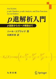 p進解析入門 p進数からゼータ関数まで/ニール・コブリッツ/長岡昇勇【3000円以上送料無料】