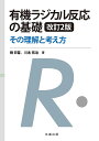 有機ラジカル反応の基礎 その理解と考え方/柳日馨/川本拓治【3000円以上送料無料】