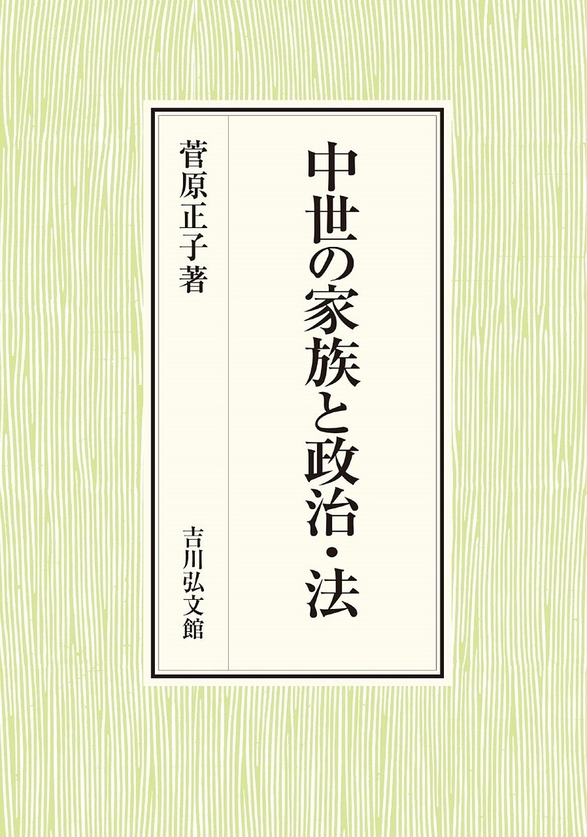 【3千円以上送料無料】中世の家族と政治・法／菅原正子