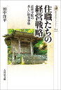 住職たちの経営戦略 近世寺院の苦しい財布事情/田中洋平【3000円以上送料無料】