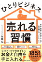 ひとりビジネス売れる習慣 起業・副業に成功する人が無意識にやっていること/佐藤伝【3000円以上送料無料】
