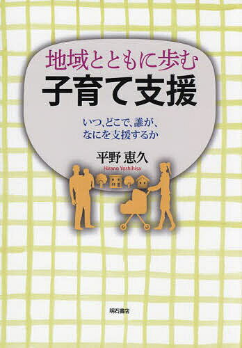 地域とともに歩む子育て支援 いつ、どこで、誰が、なにを支援するか／平野恵久【3000円以上送料無料】