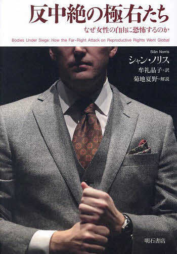 反中絶の極右たち なぜ女性の自由に恐怖するのか／シャン・ノリス／牟礼晶子【3000円以上送料無料】
