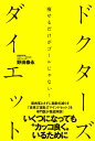 ドクターズダイエット 痩せるだけがゴールじゃない!/野田泰永【3000円以上送料無料】