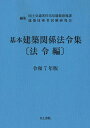 基本建築関係法令集 令和7年版法令編/国土交通省住宅局建築指導課/建築技術者試験研究会【3000円以上送料無料】