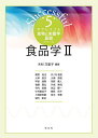 食品学2/木村万里子/朝見祐也【3000円以上送料無料】
