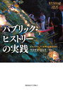 パブリック・ヒストリーの実践 オルタナティブで多声的な歴史を紡ぐ/笠井賢紀/田島英一【3000円以上送料無料】