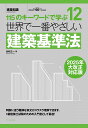 世界で一番やさしい建築基準法/谷村広一【3000円以上送料無料】