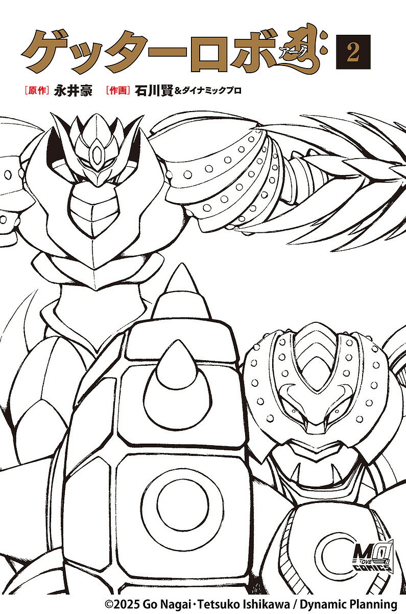ゲッターロボアーク 2/永井豪/石川賢/ダイナミックプロ【3000円以上送料無料】