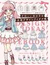 かわいい女の子の衣装デザインアイデア帳 創作に役立つ表現が広がる/佐倉おりこ【3000円以上送料無料】