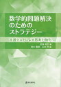 数学的問題解決のためのストラテジー 共通テストによる思考力強化/武者尚志/清水優菜/山本光【3000円以上送料無料】