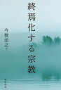 終焉化する宗教/今枝法之【3000円以上送料無料】