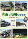 身近な地域の地理学 地誌の見方・考え方/牛垣雄矢【3000円以上送料無料】