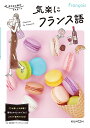 気楽にフランス語/佐藤真衣【3000円以上送料無料】