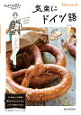気楽にドイツ語/長谷川悦朗【3000円以上送料無料】