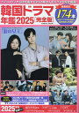 韓国ドラマ年鑑 2025完全版【3000円以上送料無料】