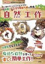公園で見つけたものが大変身!小枝・ドングリ・落ち葉で作る自然工作/IO編集部【3000円以上送料無料】