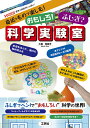 身近なもので楽しむ!おもしろ!ふしぎ?科学実験室/久保利加子【3000円以上送料無料】