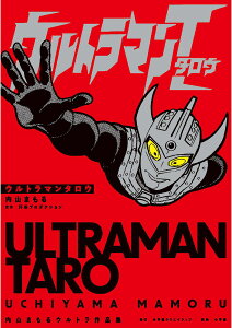 ウルトラマンタロウ 内山まもるウルトラ作品集/内山まもる/円谷プロダクション/田口成光【3000円以上送料無料】
