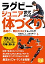 ラグビージュニア世代からの体づくり 基礎力・競技力向上トレーニング/和田康二/太田千尋【3000円以上送料無料】