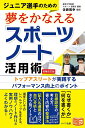 ジュニア選手のための夢をかなえる「スポーツノート」活用術 トップアスリートが実践するパフォーマンス向上のポイント/佐藤雅幸【3000円以上送料無料】