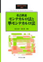 重点解説モンテカルロ法と準モンテカルロ法/鈴木航介/合田隆【3000円以上送料無料】