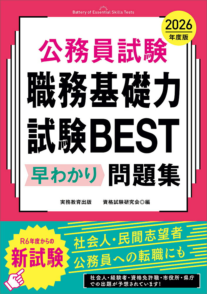公務員試験職務基礎力試験BEST早わかり問題集 2026年度版/資格試験研究会【3000円以上送料無料】