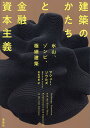 建築のかたちと金融資本主義 氷山、ゾンビ、極細建築/マシュー・ソウルズ/牧尾晴喜【3000円以上送料無料】