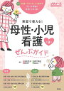 母性・小児看護ぜんぶガイド 実習で使える!/古川亮子/市江和子【3000円以上送料無料】