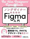 ノンデザイナーのためのFigma入門 Figmaデザイン+FigJam+Figma Slidesで今日から始めるコラボレーション/関憲也【3000円以上送料無料...