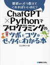 ChatGPT×Pythonでプログラミングのツボとコツがゼッタイにわかる本/立山秀利【3000円以上送料無料】