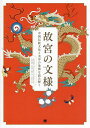 故宮の文様 中国伝統文化と美学の象徴を読み解く/紋藏/黄清穗/李健菲【3000円以上送料無料】
