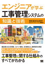 エンジニアが学ぶ工事管理システムの「知識」と「技術」/GeNEEDXITソリューション事業部【3000円以上送料無料】