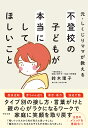 元・しくじりママが教える不登校の子どもが本当にしてほしいこと/鈴木理子【3000円以上送料無料】