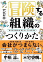 冒険する組織のつくりかた 「軍事的世界観」を抜け出す5つの思考法/安斎勇樹【3000円以上送料無料】