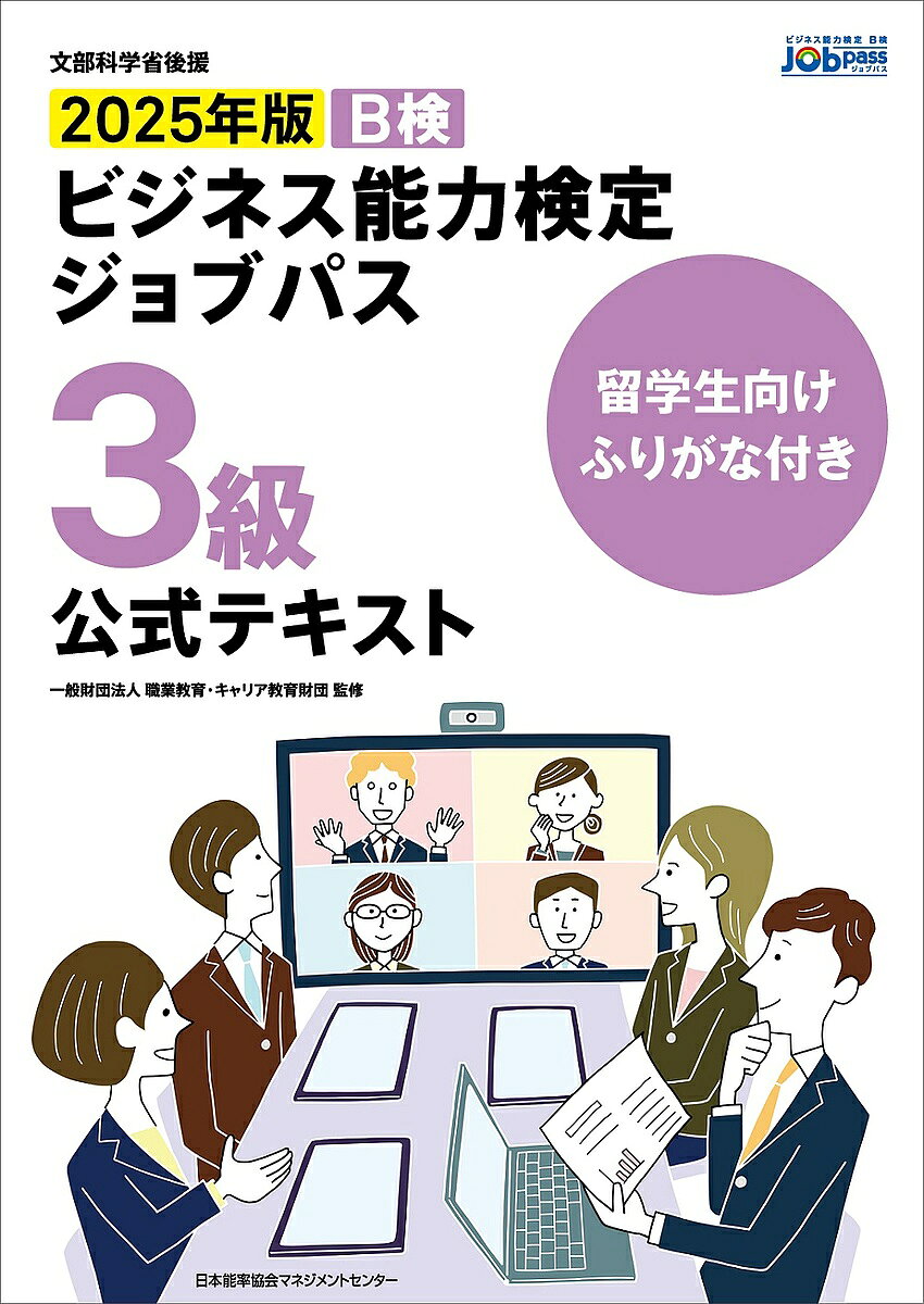 ※商品画像はイメージや仮デザインが含まれている場合があります。帯の有無など実際と異なる場合があります。著者職業教育・キャリア教育財団(監修)出版社日本能率協会マネジメントセンター発売日2025年02月ISBN9784800592965ページ数173Pキーワードビジネス書 資格 試験 びーけんびじねすのうりよくけんていじよぶぱすさんき ビーケンビジネスノウリヨクケンテイジヨブパスサンキ しよくぎよう／きよういく／きや シヨクギヨウ／キヨウイク／キヤ9784800592965内容紹介本書は2025年版 ビジネス能力検定ジョブパス3級公式テキストの漢字すべてにふりがなを付けたものであり、漢字が苦手な外国人留学生も、日本人学生とともに日本のビジネス習慣、日本企業における働き方を学ぶことができます。各編には確認問題も掲載しています。また、紙面上、ルビが読みにくい図表等は巻末に拡大版を掲載しています。※ビジネス能力検定ジョブパス3級の試験問題には、ふりがなは付いておりません。※本データはこの商品が発売された時点の情報です。目次第1編 ビジネスとコミュニケーションの基本（キャリアと仕事へのアプローチ/仕事の基本となる8つの意識/コミュニケーションとビジネスマナーの基本/指示の受け方と報告、連絡・相談/話し方と聞き方のポイント ほか）/第2編 仕事の実践とビジネスツール（仕事への取り組み方/ビジネス文書の基本/電話応対/統計・データの読み方・まとめ方/情報収集とメディアの活用 ほか）/巻末資料 ビジネス用語の基本/巻末付録 拡大版図表集