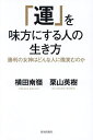 「運」を味方にする人の生き方 勝利の女神はどんな人に微笑むのか/栗山英樹/横田南嶺【3000円以上送料無料】
