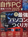 自作PC最強バイブル 2025/ドスパラ【3000円以上送料無料】