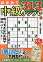 昇段検定中級ナンプレ 3/稲葉直貴【3000円以上送料無料】